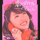 奥田綾乃:恋のダイヤル6700〜papaya ver.〜