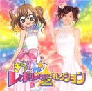 V.A.：きらりん☆レボリューション・ソング・セレクション2