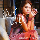 愛だろ、やっぱ！/泣いてOVER:【初回生産限定盤B】