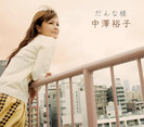 中澤裕子：だんな様