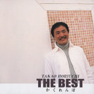 堀内孝雄:THE BEST かくれんぼ