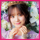 稲場愛香：もしも…