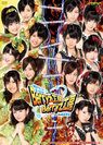 Berryz工房：劇団ゲキハロ第5回公演「Berryz工房 VS Berryz工房」