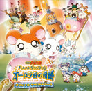 V.A.:劇場版 とっとこハム太郎・ハムハムグランプリン オーロラ谷の奇跡 リボンちゃん危機一髪!オリジナルサウンドトラック