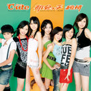 ℃-ute：都会っ子 純情