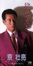 京壮亮:泣かせないで