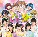 V.A.:きらりん☆レボリューション・ソング・セレクション4
