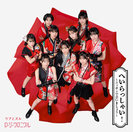 へいらっしゃい！〜ニッポンで会いましょう〜/ウブとズル：【初回生産限定盤SP】