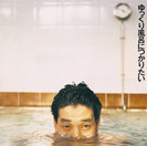 KAN:ゆっくり風呂につかりたい