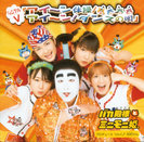 バカ殿様とミニモニ姫｡：シングルV「アイ〜ン体操/アイ～ン！ダンスの唄」