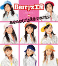 Berryz工房:あなたなしでは生きてゆけない