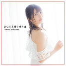 金澤朋子：あなたを想う帰り道