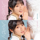 宮本佳林：バンビーナ・バンビーノ/Lonely Bus