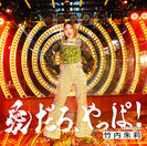 愛だろ、やっぱ！/泣いてOVER:【通常盤A】