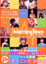 モーニング娘。：モーニング・タウン
