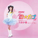 月島きらり starring 久住小春（モーニング娘。）：シングルV「恋☆カナ」