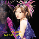 後藤真希：シングルV「うわさのSEXY GUY」