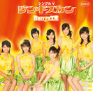 Berryz工房:シングルV「ジンギスカン」