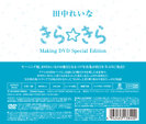 田中れいな:“田中れいな写真集「きら☆きら」”メイキングDVD〜特別編集版〜