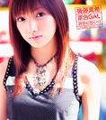 後藤真希：原色GAL 派手に行くべ！