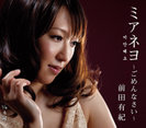 前田有紀:ミアネヨ ~ごめんなさい~