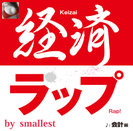 smallest：経済ラップ 会計編