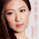 前田有紀：釜山発 ～韓国シリーズベスト～