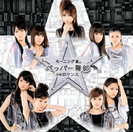 モーニング娘。：ペッパー警部