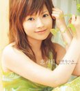 安倍なつみ:恋の花