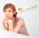 後藤真希:シングルV「スクランブル」