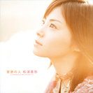 松浦亜弥:草原の人