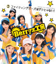 Berryz工房:ファイティングポーズはダテじゃない!