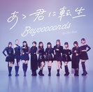 Do-Did-Done/あゝ君に転生：【通常盤B】