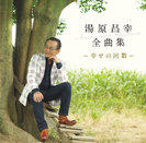 湯原昌幸:湯原昌幸 全曲集 〜幸せの回数〜