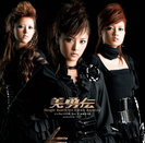 美勇伝：美勇伝 シングルベスト9 Vol.1 おまけつき