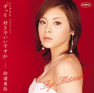 松浦亜弥:シングルV「ずっと 好きでいいですか」