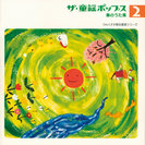 V.A.:ザ・童謡ポップス②春のうた集