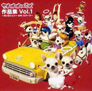 ボン&シェリー with スパーク:ちわわわーるど作品集 Vol.1~ボン&シェリー with スパーク~