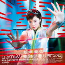 松浦亜弥:シングルV「奇跡の香りダンス。」