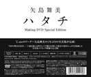 矢島舞美：“矢島舞美写真集「ハタチ」”メイキングDVD〜特別編集版〜