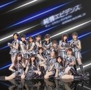 純情エビデンス/ギューされたいだけなのに：【初回生産限定盤SP】