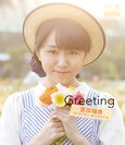 室田瑞希：Greeting 〜室田瑞希〜