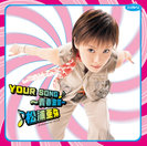 松浦亜弥:シングルV「YOUR SONG ~青春宣誓~」