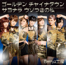 Berryz工房：ゴールデン チャイナタウン/サヨナラ ウソつきの私
