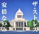 安倍なつみ：ザ・ストレス