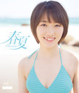 工藤遥：春夏-Haruka-