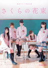 ℃-ute：劇団ゲキハロ特別公演 「さくらの花束」