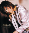 22歳の私：通常盤