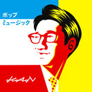 KAN:ポップミュージック