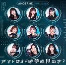 アンジュルム：アンドロイドは夢を見るか？/光のうた